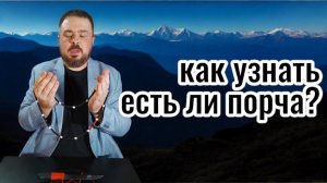 ✨ Как понять, есть ли на вас порча_ 10 вопросов, которые покажут скрытую проблему
