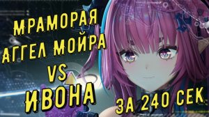 Мраморная Аггел Мойра vs Ивонна, 02.47 сек, отделка медали за 240 секунд в Arknights Endfield