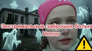 /Экстремальные заброшенные здания больницы/