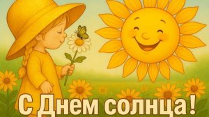 Всемирный день Солнца