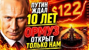 ПУТИН ПОЛУЧИЛ ТО, ЧЕГО ЖДАЛ 10 ЛЕТ! КУШИНГ ТАЕТ!