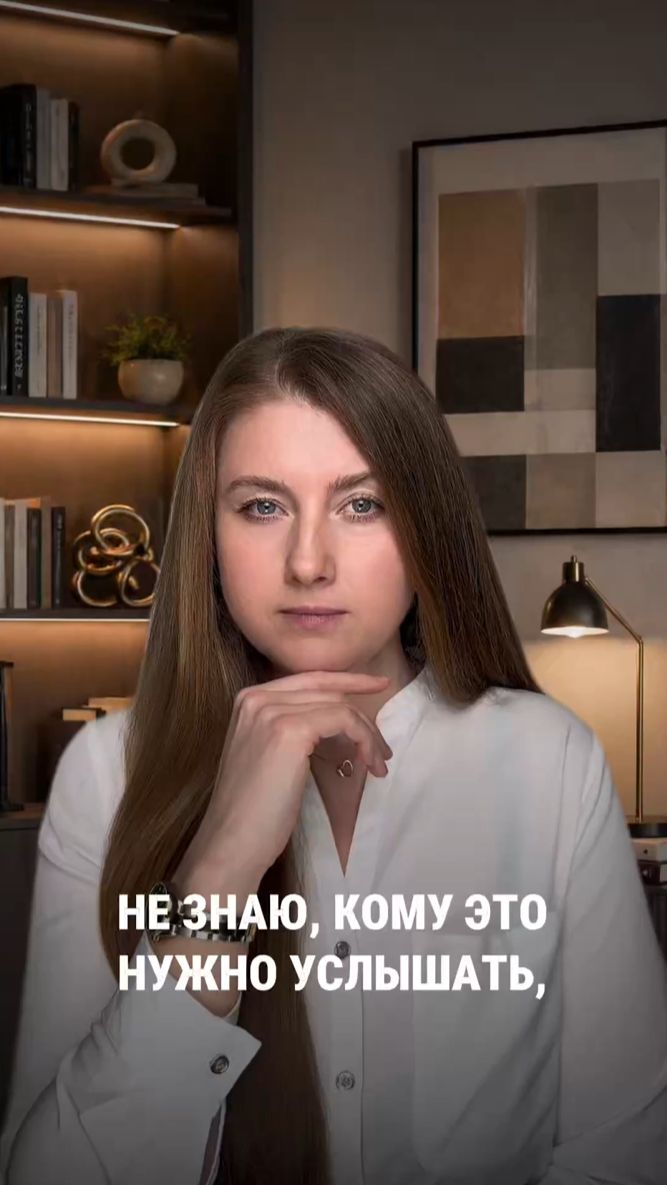 Не знаю, кому это нужно услышать