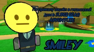 Зашёл в гигантский дом в super bear adventure 😱