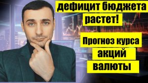Дефицит бюджета растет! ОФЗ о чем молчат? Анализ рынка акций ммвб. Прогноз курса валют. Нефть.
