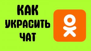 Как украсить чат в одноклассниках