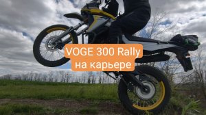 VOGE 300 Rally катнул на карьере.