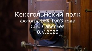 С.В. Савельев - Кексгольмский полк