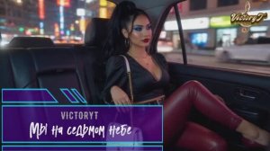 VictoryT - ❤ Мы на седьмом небе ❤