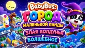 BabyBus: Город маленькой панды — Злая колдунья и волшебное спасение Развивающий мультфильм для детей
