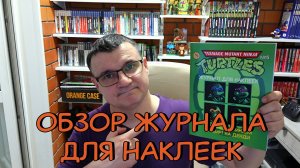 Обзор журнала для наклеек Черепашки Ниндзя 4 на Денди