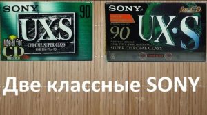 SONY UXS 97 99. Две надежные и красивые кассеты #sony