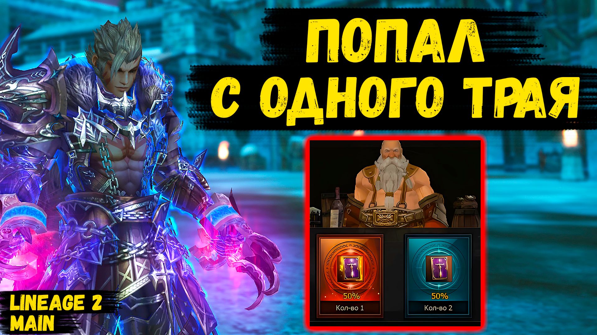 ПОПАЛ С ПЕРВОГО ТРАЯ! Первый БУСТ ВАРГА ПОСЛЕ РЕРОЛЛА в Lineage 2 Main.