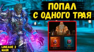 ПОПАЛ С ПЕРВОГО ТРАЯ! Первый БУСТ ВАРГА ПОСЛЕ РЕРОЛЛА в Lineage 2 Main.