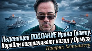 🛑Патрик Хенингсен | Иран не шутит: Корабли США разворачивают у Ормуза