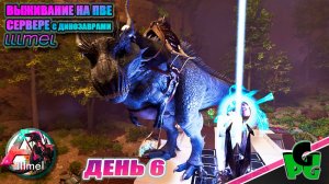 Моя открыть начало выжить сезон костер угас Но это лучше! lllmel PVE ❤❤❤ ARK survival Ascended