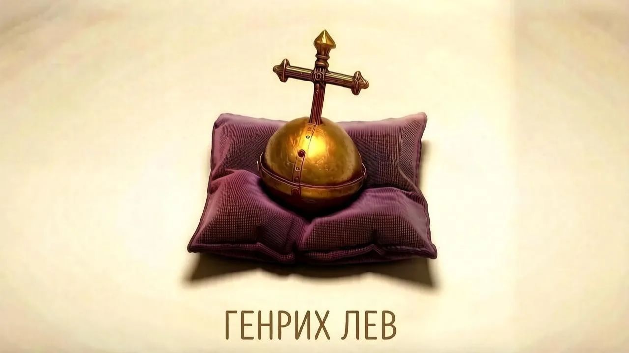 Age of Empires II Definitive Edition "Компания Барбаросса" - Генрих Лев