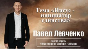 Тема: «Иисус - инициатор единства» 03.05.2026