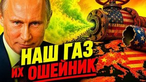 РУССКИЙ ГАЗ — ЭТО СВОБОДА! - АМЕРИКАНСКИЙ СТАЛ ОШЕЙНИКОМ, ЕВРОПА В ШОКЕ!