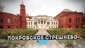 Покровское-Стрешнево — СТРИМ