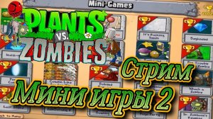 Plants vs. Zombies СТРИМ №9 Мини игры 2 ( Растения против зомби )