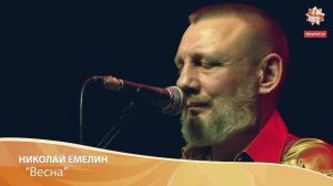 Николай Емелин - «Весна» (1300 дней). Песни ко дню Победы