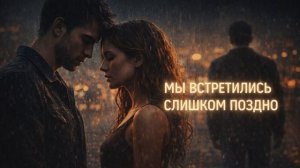 Песня «Слишком поздно встретились»
