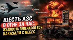 Шесть АЗС в огне за час: жадность генералов ВСУ наказали с небес