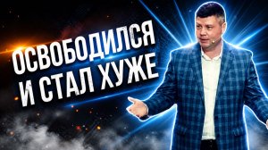 ОСВОБОДИЛСЯ... НО СТАЛ ХУЖЕ? | Виталий Костюкевич