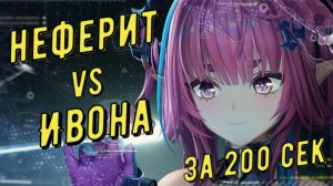 Неферит (Nefarith) vs Ивонна (Yvonne), 02:43 сек, отделка медали за 200 секунд в Arknights Endfield