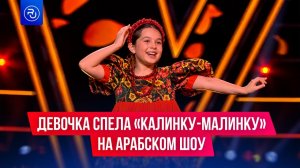 Девочка спела «Калинку-малинку» на арабском шоу и покорила судей