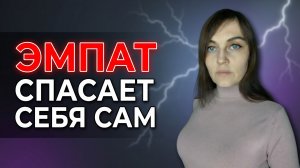 ВОЗРОЖДЕНИЕ ЭМПАТА: Как ЭМПАТ спасает себя сам