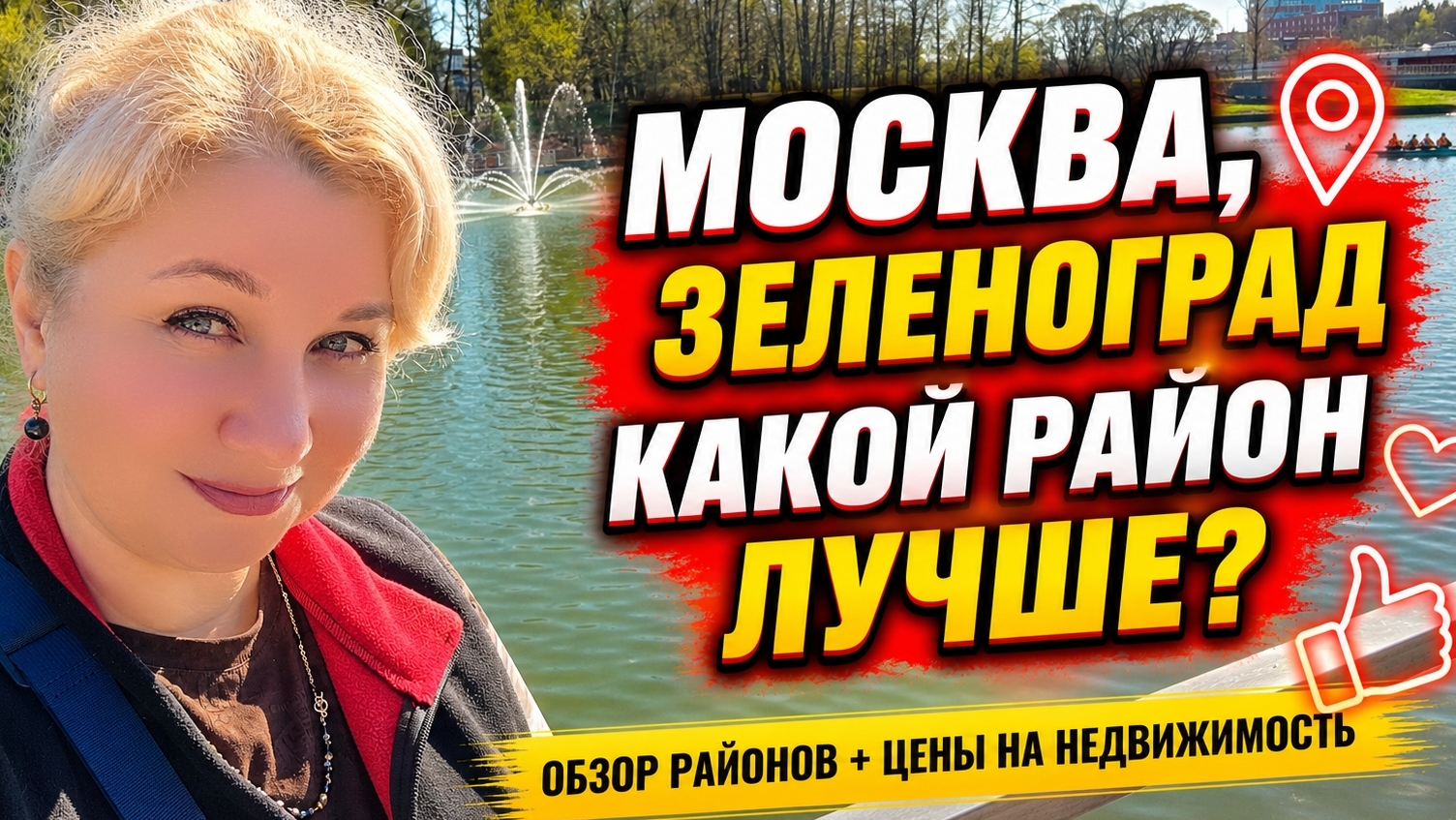 Где ЛУЧШЕ жить в Зеленограде? Самые ДОРОГИЕ районы, сколько стоят квартиры, ЦЕНЫ, в чем проблема?!