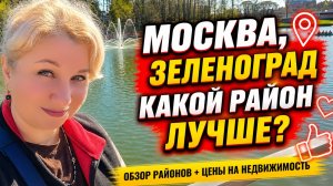 Где ЛУЧШЕ жить в Зеленограде? Самые ДОРОГИЕ районы, сколько стоят квартиры, ЦЕНЫ, в чем проблема?!