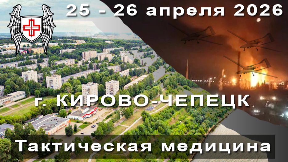 Интенсив Тактическая медицина г. Кирово-Чепецк 25-26.04.2026