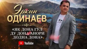 Эркин Одинаев «ЯК ДОНА» 2026