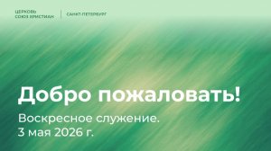 Воскресное служение, 3 мая 2026 | Пастор Дмитрий Поляков, «Евангелие Одним Словом»
