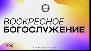 Воскресное Богослужение 03.05.26