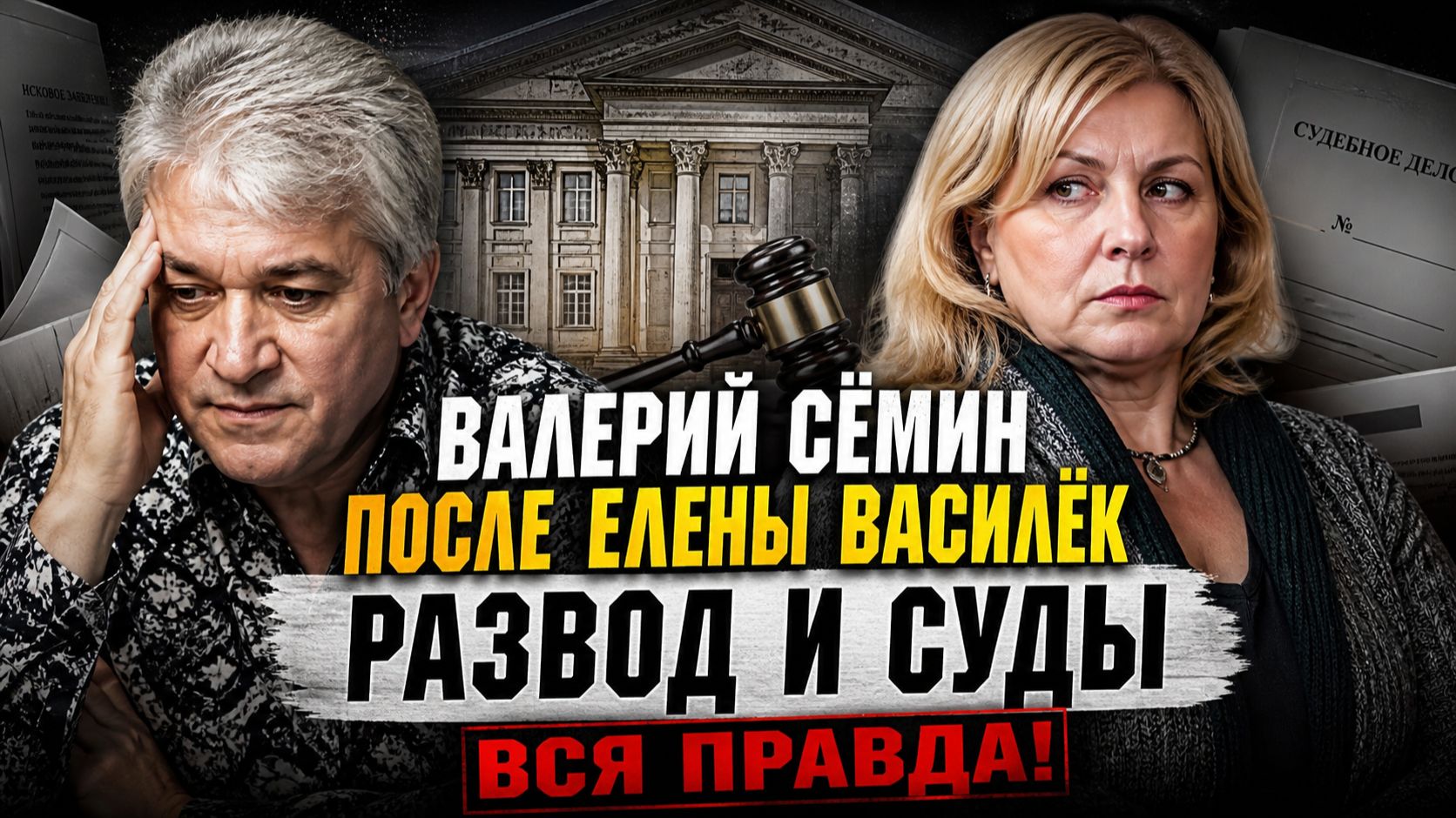 Валерий Сёмин после Елены Василёк: развод и суды. Валерий Сёмин с новой женщиной — вся правда!