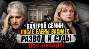 Валерий Сёмин после Елены Василёк: развод и суды. Валерий Сёмин с новой женщиной — вся правда!