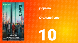 Стальной лес 10 серия