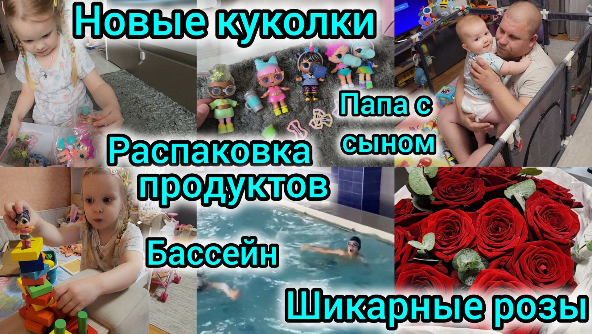 НОВЫЕ КУКОЛКИ/РАСПАКОВКА ПРОДУКТОВ/ПАПА С СЫНОМ/БАССЕЙН/ШИКАРНЫЕ РОЗЫ🌹