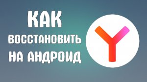 Как восстановить яндекс браузер андроид
