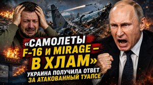 🔴Возмездие с небес «Самолеты F-16 и Mirage — в хлам»: Украина получила ответ за атакованный Туапсе