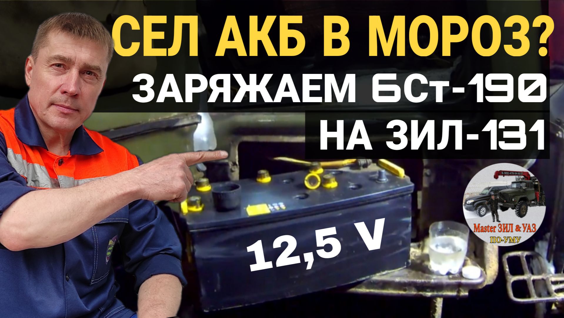 Как зарядить аккумулятор 6СТ-190 на ЗИЛ-131 с Д-245 не снимая с машины. Обслуживание АКБ в мороз