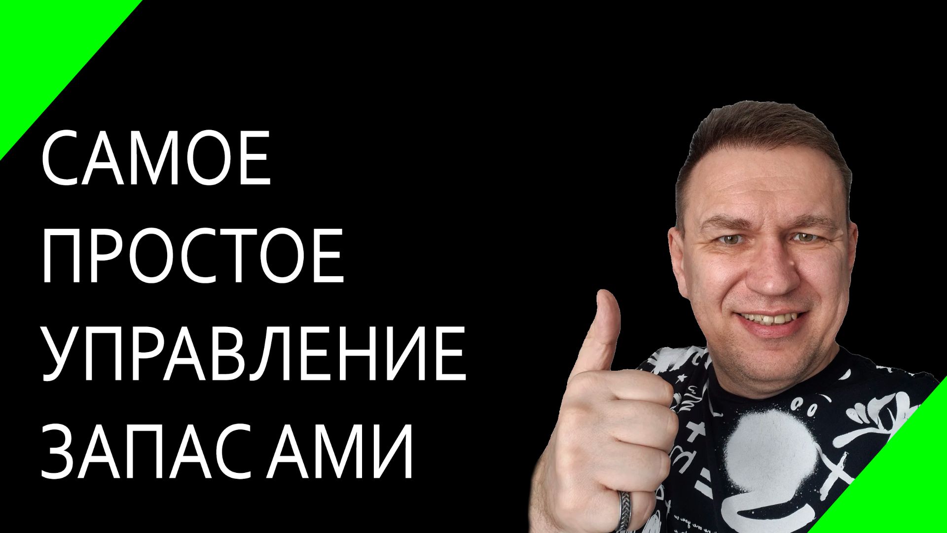 Управление запасами в Excel