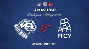 03.05.2026 / ХК МИСИС - ХК РГСУ / МСХЛ / Дивизион «Абитуриент» / 10:45