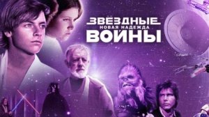 Звёздные войны: Эпизод 4 – Новая надежда (фильм 1977) / Star Wars