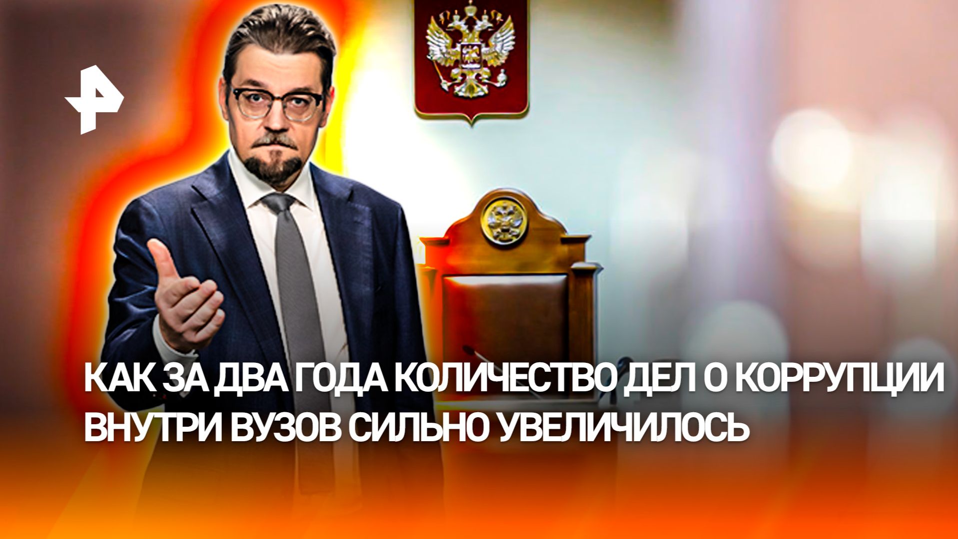 От "мертвых душ" до заказного убийства: громкие дела против ректоров / ДОБРОВЭФИРЕ