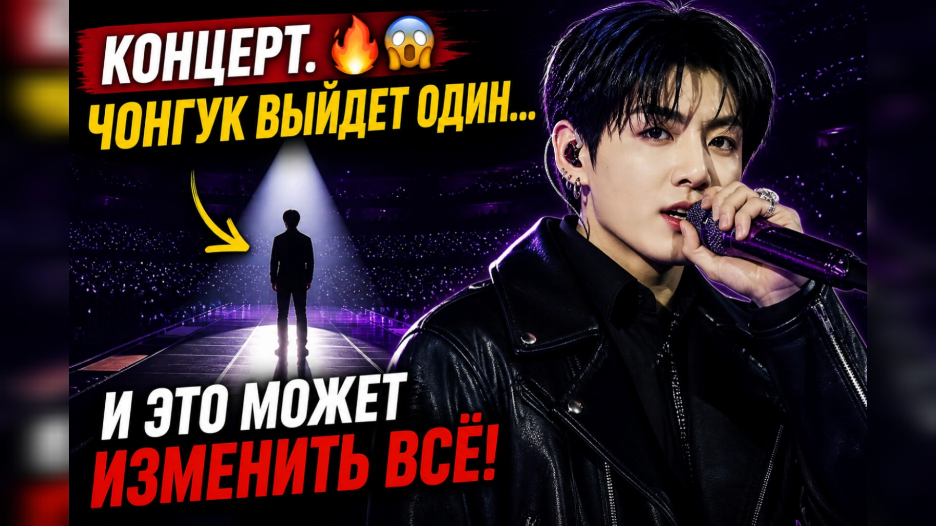 🔥😱 Чон Чонгук готовит нечто новое… и это уже выходит за рамки концерта!