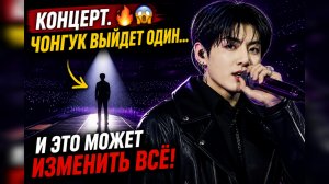 🔥😱 Чон Чонгук готовит нечто новое… и это уже выходит за рамки концерта!